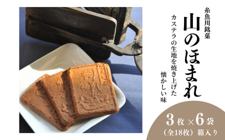 糸魚川銘菓 山のほまれ 3枚入×6袋(全18枚)箱入り 懐かしい味のカステラせんべい 瓦せんべい お菓子 紅久 新潟県 自慢のお菓子 ギフト