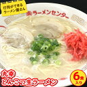 【ふるさと納税】丸幸とんこつ生ラーメン 6食入【ラーメン 生ラーメン とんこつ 豚骨スープ 九州とんこつ あっさり 行列】A3-R015005