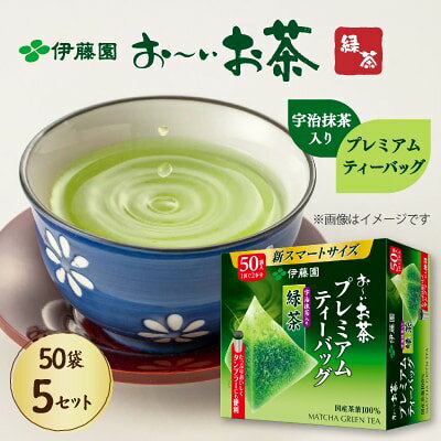 【ふるさと納税】 おーいお茶 プレミアム ティーバッグ 50袋×5 パック茶 ティーパック 抹茶 入り お茶 伊藤園 緑茶 日本茶 ギフト 贈り物 贈答 プレゼント 静岡茶 ドリンク 飲料 日用品 家庭用 日本茶 茶葉 ティータイム 送料無料 静岡県 牧之原市