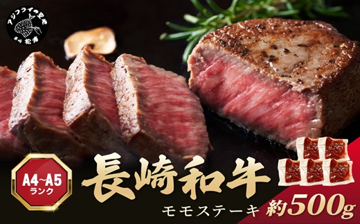 【A4〜A5】長崎和牛モモステーキ 約500g(100g×5p)( 牛肉 和牛 長崎和牛 おすすめ ジューシー 焼き肉 ステーキ モモ 美味しい )【B2-169】