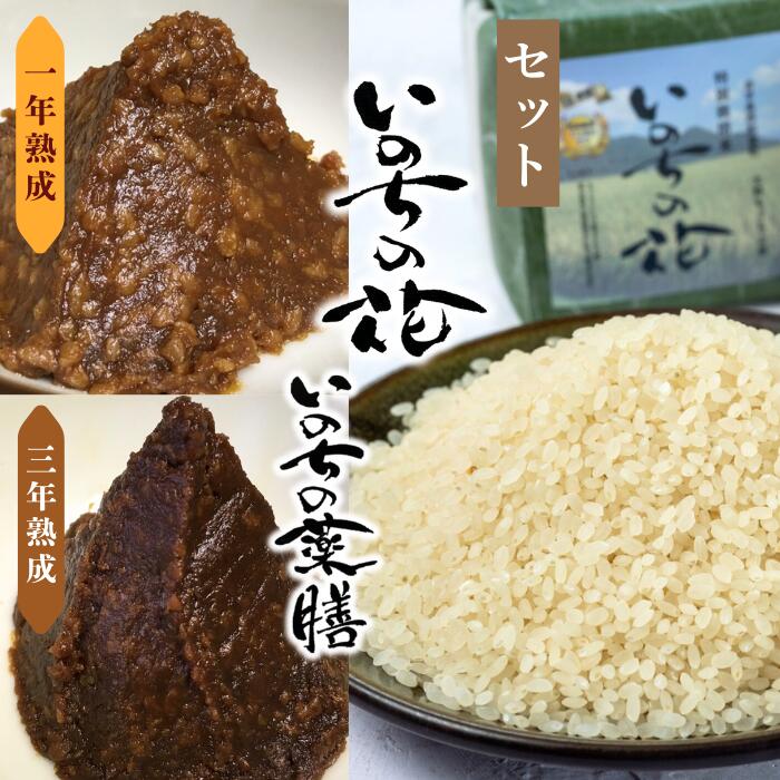 【ふるさと納税】いのちの花（ケミカルフリー米）・薬膳味噌（一年熟成・三年熟成）セット