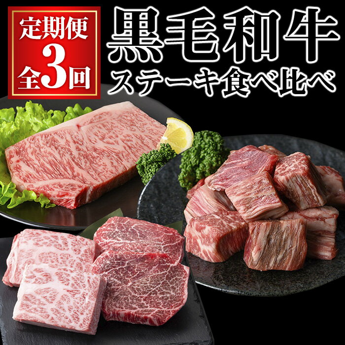 【ふるさと納税】【全3回定期便】黒毛和牛ステーキ食べ比べ定期便 (合計1.2kg) 牛肉 鹿児島県産 牛 黒毛和牛 ロース ロースステーキ ステーキ ロース肉 A5 冷凍 霜降りヒレ サイコロステーキ ステーキ 焼肉 BBQ ロース モモ ウデ ミックス 不揃い 訳あり【KNOT】