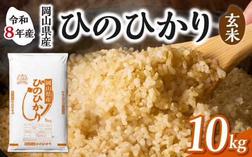 【玄米】岡山県産米 ひのひかり 玄米 10kg（5kg×2袋）