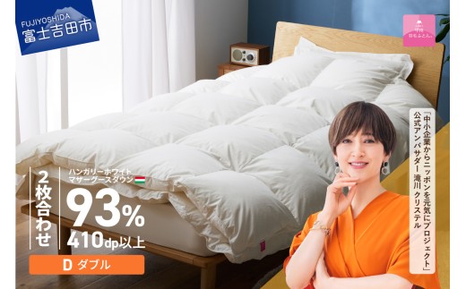 【甲州羽毛ふとん】2枚合わせハンガリーホワイトマザーグースダウン93％（ダブル）ホワイト　掛け布団 合掛け 肌掛け ふとん 中厚 薄手タイプ 立体キルト DP410以上 収納ケース付き 回収キット付き 山梨 富士吉田