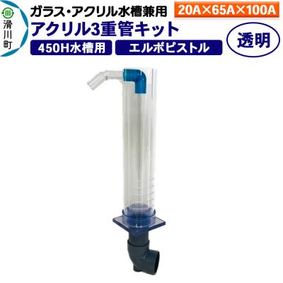 ふるさと納税 滑川町 アクリル3重管キット 20A×65A×100A 450H水槽用 透明|19_sys-140101