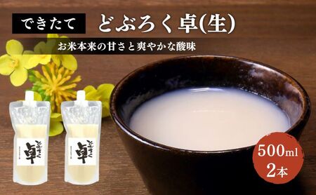 卓 どぶろく 生500ml×2本 パウチ冷凍 どぶろく