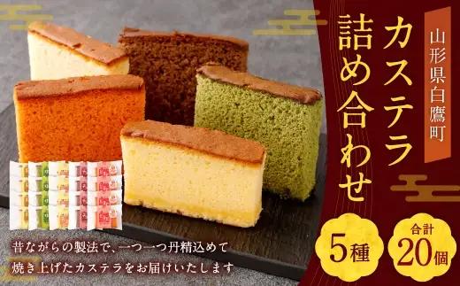 カステラ 詰め合わせ 20個入 （ 各4個ずつ ） 詰め合わせ お菓子 菓子 おかし デザート 洋菓子 焼菓子 かすてら 食べ比べ セット 焼き菓子