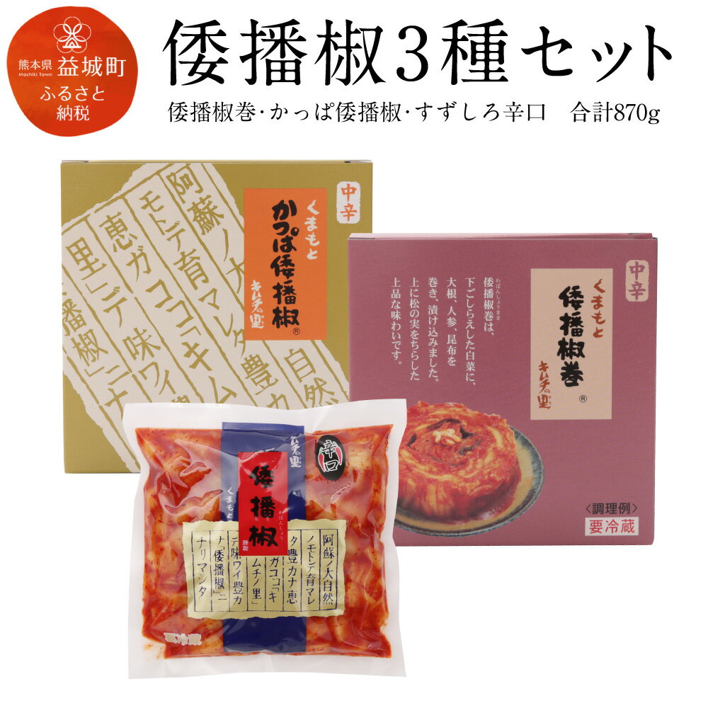 【ふるさと納税】倭播椒3種セット 倭播椒巻（300g） かっぱ倭播椒（300g） すずしろ倭播椒辛口（270g） 計870g キムチ 漬物 キムチの里 韓国 詰め合わせ 送料無料