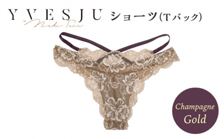 【履き心地もデザインも】ショーツ単品 Tバック champagne gold シャンパンゴールド  yvesju イヴジュ イヴジュビリー＜株式会社Jubilee＞ [CEY046] ショーツ フルバック パンティー パンツ 