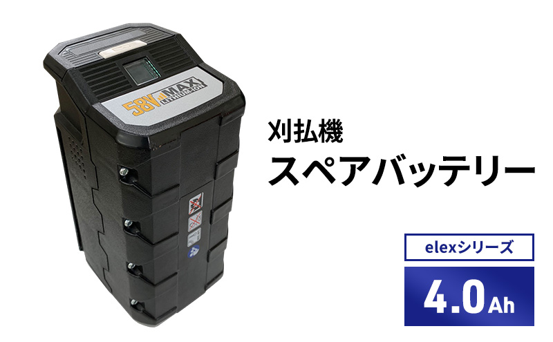 草刈り機 バッテリー elex シリーズ オプション 4.0Ah スペアバッテリー 除草 刈払機 刈払い機 草刈機 草刈 草刈り 立ったまま 園芸 DIY ガーデニング 兵庫