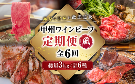 JAS認証 甲州ワインビーフ 定期便【風】 定期便 6回 すき焼き しゃぶしゃぶ 焼肉 小林牧場 甲州牛 国産 赤身 肉 牛肉 ビーフ 切り落とし ステーキ ひき肉 挽肉 サイコロステーキ 肩ロース カタロース モモ カルビ 高級 ジューシー とろける 旨味 山梨県 甲斐市 A-58