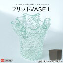 【ふるさと納税】＜フリットVASE L＞ ※翌月末迄に順次出荷します。 花瓶 花器 つぼ インテリア ガラス ミラーズウサ 愛媛県 西条市【常温】