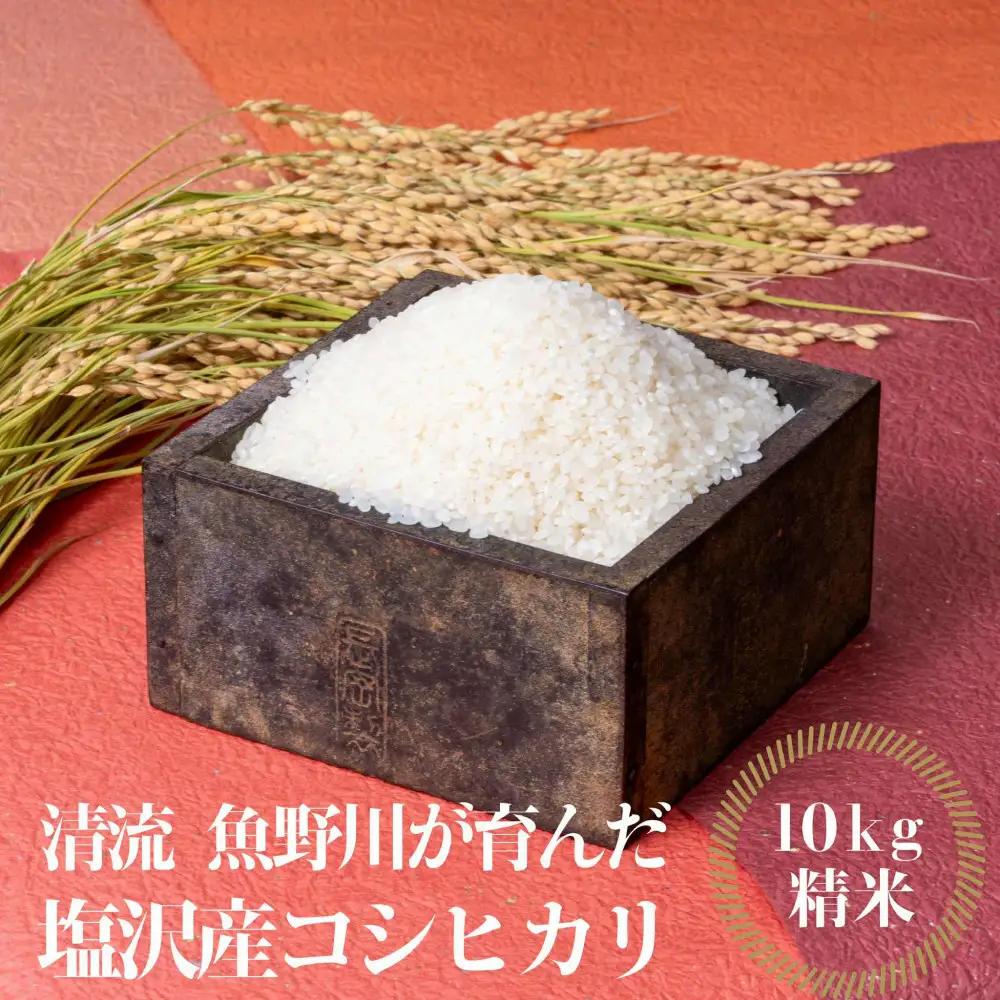 【令和7年】南魚沼産　塩沢コシヒカリ「だすけ米」 精米10kg｜コシヒカリ