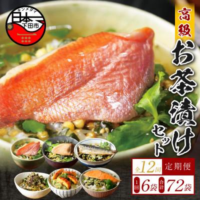 ふるさと納税 下田市 【毎月定期便】高級お茶漬け 6種類セット 全12回