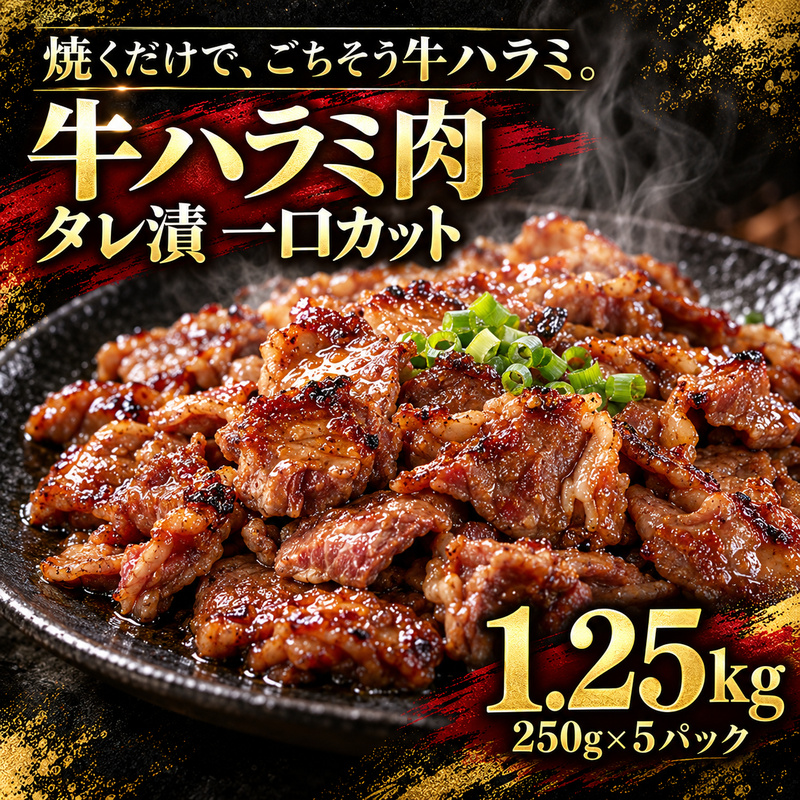 牛ハラミ肉 タレ漬 一口カット 1.25kg (250g×5パック) セット 詰め合わせ 牛 牛肉 お肉 肉 牛ハラミ ハラミ ハラミ肉 味付け肉 味付き肉 小分けパック 小分け 焼肉 焼き肉 アウトドア キャンプ 京都 京都府 南丹市