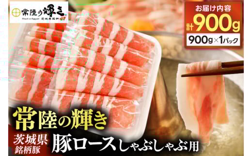 豚ロース しゃぶしゃぶ用 900g 豚肉 常陸の輝き ブランド豚 茨城県銘柄豚 しゃぶしゃぶ 冷しゃぶ サラダ スライス 薄切り 冷凍 人気 おすすめ 【配送不可地域：離島】(AP007)