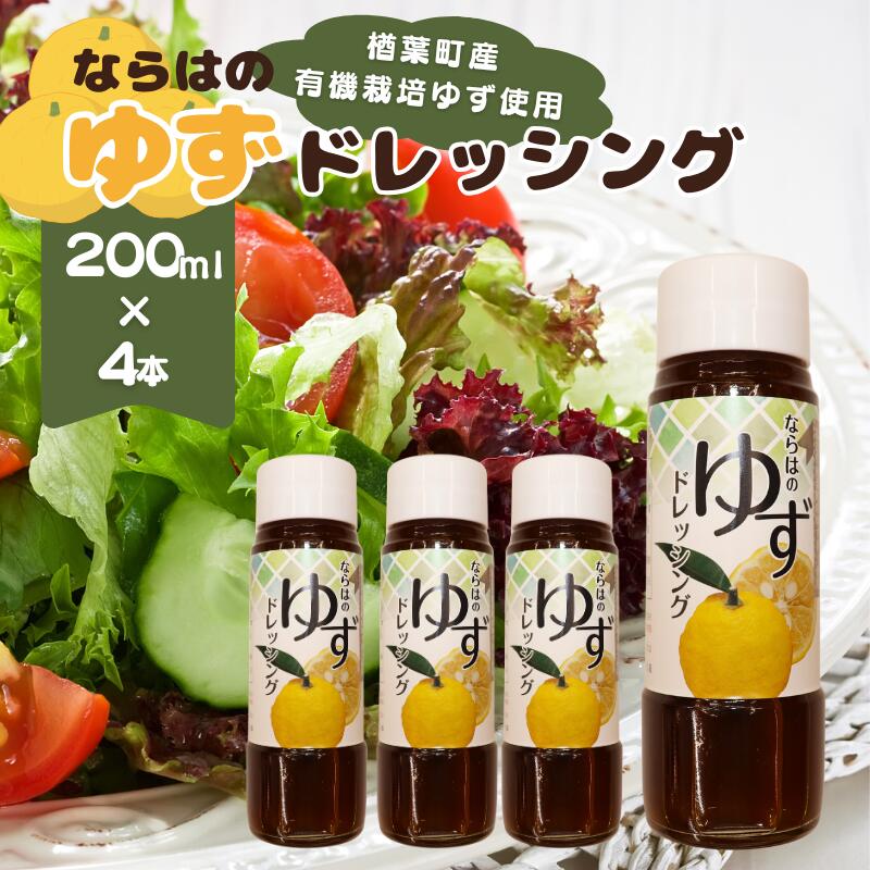 【ふるさと納税】楢葉町産ゆず使用 ならはのゆずドレッシング 200ml×4本セット【ゆず ドレッシング サラダ ヘルシー 福島 調味料 おすすめ 特産品 人気 おすすめ ギフト 贈り物 セット 母の日 父の日 敬老の日 お盆 クリスマス 誕生日 お祝い ギフト 贈り物 プレゼント】