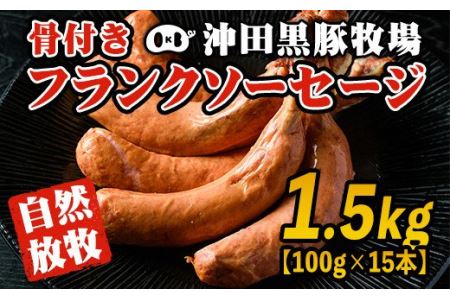 A7-07 沖田黒豚骨付きフランクソーセージ(計1.5kg・500g×3パック) 伊佐市 特産品 九州 鹿児島 粗挽き 豚肉 食べ応え 旨味 ウインナー バーベキュー BBQ キャンプ アウトドア 冷凍 冷凍便【沖田黒豚牧場】