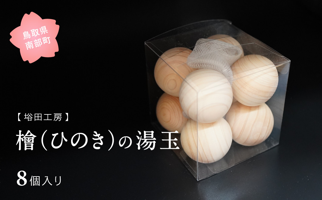 
            【SR03】ヒノキの湯玉 8個入り　直径約4cm,収納ネット付,檜,ひのき,鳥取県南部町,入浴グッズ,職人手作り,さこ田工房,アロマ,バスボール
          