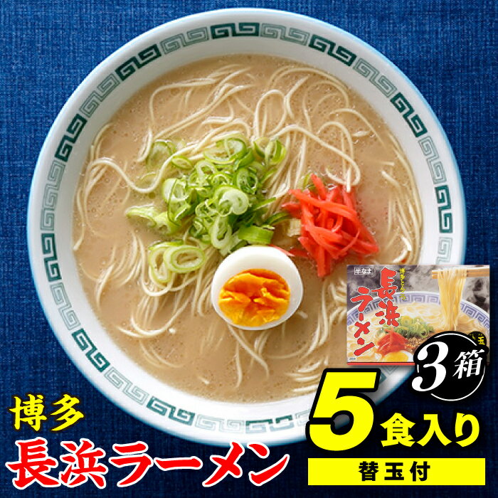 【ふるさと納税】博多長浜ラーメン5食入り（替玉付）×3箱【豚骨ラーメン】.AA080
