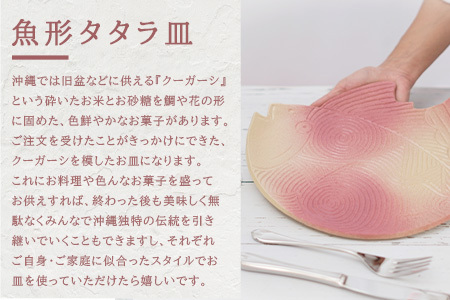 魚形タタラ皿(ピンク) TC-6