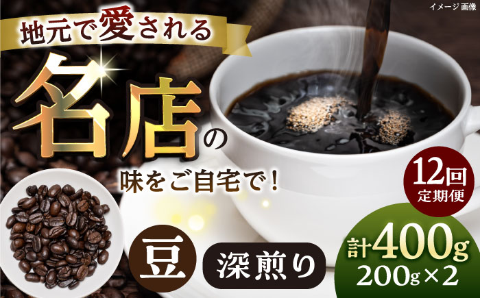 【全12回定期便】豆 深煎り 珈琲豆おまかせ2種セット 珈琲 コーヒー 焙煎 【宍戸珈琲】 [AKGP012]