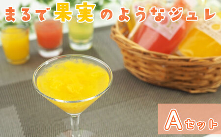 まるで果実のようなジュレ詰合　Aセット