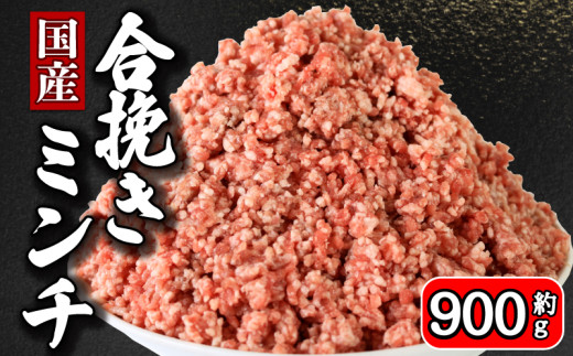 ひき肉 合挽ミンチ 約 900g 豚肉 牛肉 合い挽き 合挽 合い挽きミンチ 合挽き 合いびき 国産 国産豚 国産牛 千葉県産 千葉県産豚 千葉県産牛 豚 ぶた 牛 うし 肉 真空 真空パック 小分け 冷凍 冷凍商品 冷凍肉 お取り寄せ グルメ 特産品 ギフト プレゼント 贈り物 ブランド豚 ブランド牛 ミートドリア ハンバーグ ドライカレー パスタ そぼろ 送料無料 千葉県 銚子市 イシゲミート