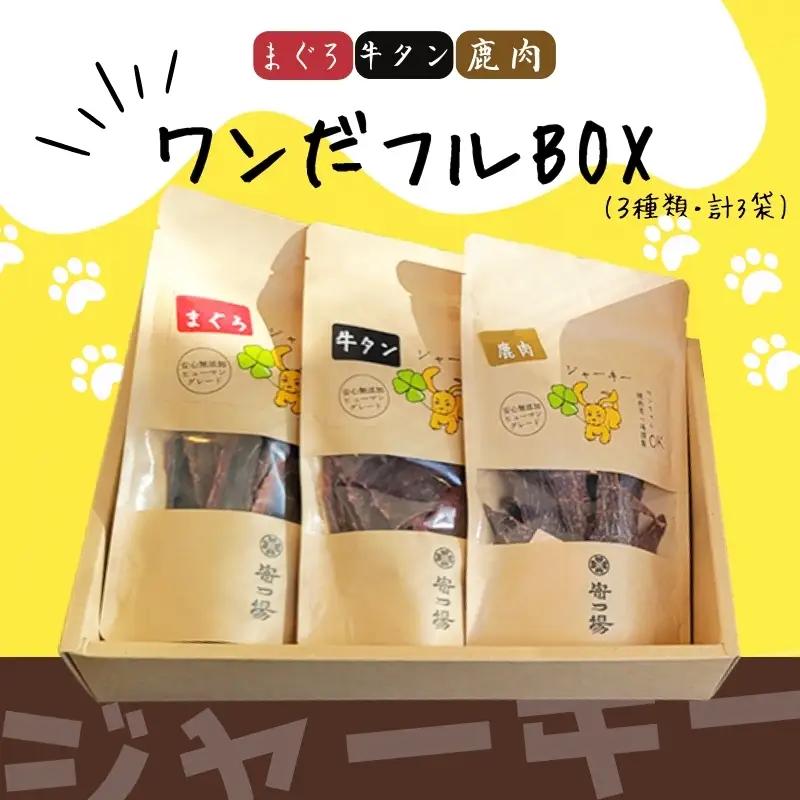 ワンちゃんのギフト ワンだフルBOX　 ～ジャーキー三種セット～