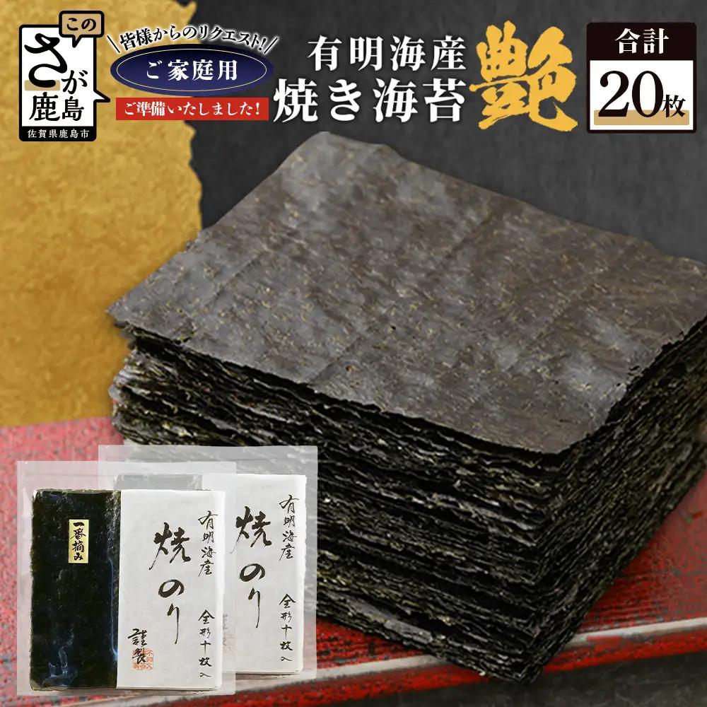 ポスト投函 お試し 初摘み焼き海苔 ≪艶≫ 20枚 不知火海苔 全形 有明 一番摘み 初摘み 有明海産 B-897