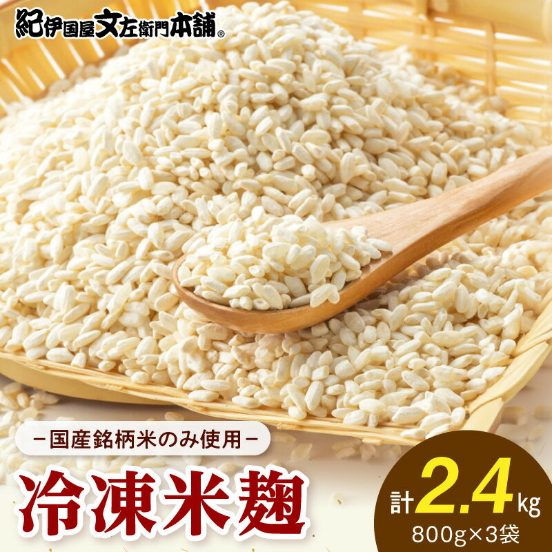 【ふるさと納税】【限定】 米麹 800g × 3袋 計 2.4kg 小分け 真空パック 冷凍 国産銘柄米のみ使用 国産米 生こうじ 生冷凍袋入 真空 パック 甘酒 味噌 塩麹 醤油発祥の地 発酵の町 和歌山県産 お取り寄せ 和歌山県 湯浅町 送料無料