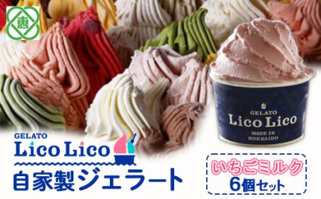 GELATO LicoLico自家製ジェラート6個セット/いちごミルク【60000601】