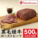 【ふるさと納税】＜高島屋選定品＞黒毛姫牛 ローストビーフ(500g) 肉 鹿児島県産 黒毛和牛 和牛 牛肉 A4 ローストビーフ モモ 丼ぶり サンドイッチ サラダ 冷凍 国産 国産牛 お肉 お惣菜 もも肉【高島屋】