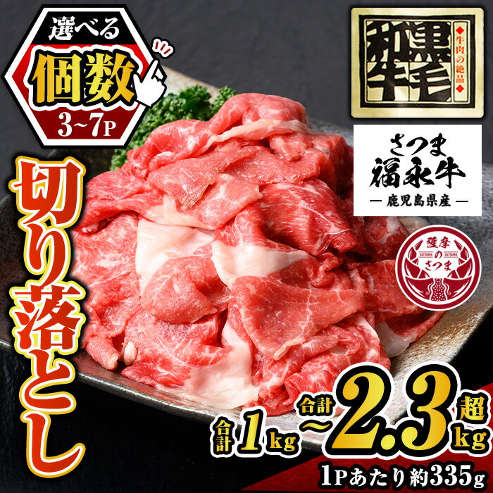 【ふるさと納税】〈パック数が選べる！〉さつま福永牛 鹿児島黒毛和牛 切り落とし(計1kg超～計2.3kg超・1Pあたり335g) 鹿児島 国産 九州産 黒毛和牛 切り落し 切落とし 切りおとし 肉じゃが 牛丼 冷凍 薩摩のさつま 【福永畜産】