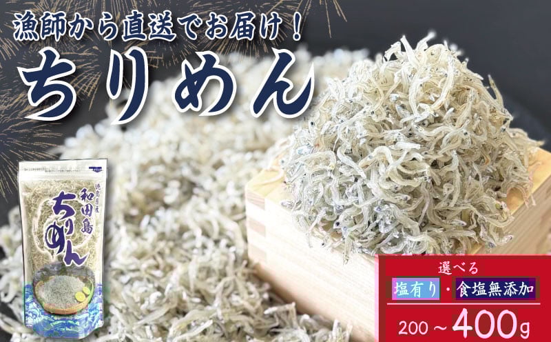 
            【2025年6月末から順次発送】 ちりめん 200g～400g ちりめんじゃこ 選べる 塩あり 塩なし ご飯 米 お米 おにぎり と一緒に 弁当 新鮮 鮮度 カルシウム 食品 健康 栄養 ギフト プレゼント 贈答 お歳暮 徳島 小松島
          