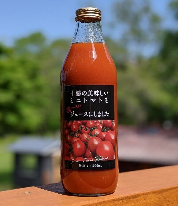 【ふるさと納税】十勝まきばの家ワイナリー 北海道 十勝の美味しいミニトマトを濃~いジュースにしました 1000㎖×2 ふるさと納税 送料無料 トマトジュース トマト