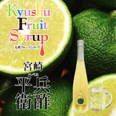 ふるさと納税 水俣市 九州を飲む! 九州果実 シロップ 平兵衛酢 ヘベス 500ml 1本 【福田農場】