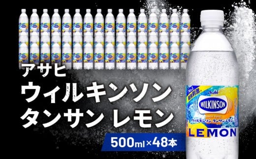 
            アサヒ飲料 ウィルキンソン タンサン レモン（500mlペットボトル×24本×2箱）
          