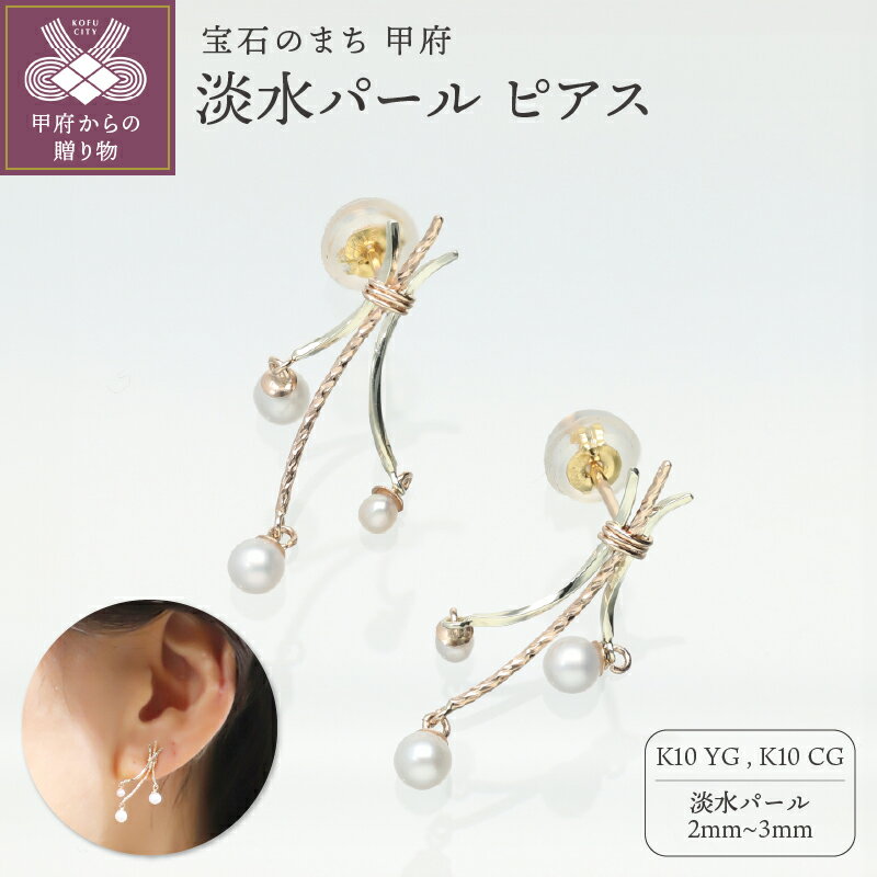 【ふるさと納税】＜ 甲府ジュエリー ＞ ピアス ジュエリー レディース アクセサリー 真珠 K10 イエローゴールド シャンパンゴールド 淡水パール 揺れる ギフト プレゼント 巾着付 保証書付 k244-057