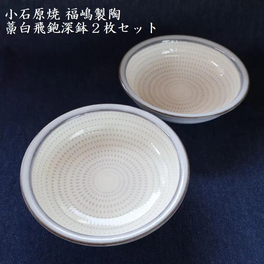 小石原焼藁白飛鉋深鉢２枚セット直径約17.5cm（福嶋製陶） H48