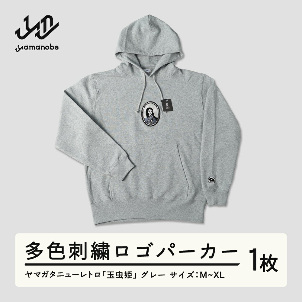 【ふるさと納税】ヤマガタニューレトロ「玉虫姫」多色刺繍ロゴパーカー 送料無料 F21A-082
