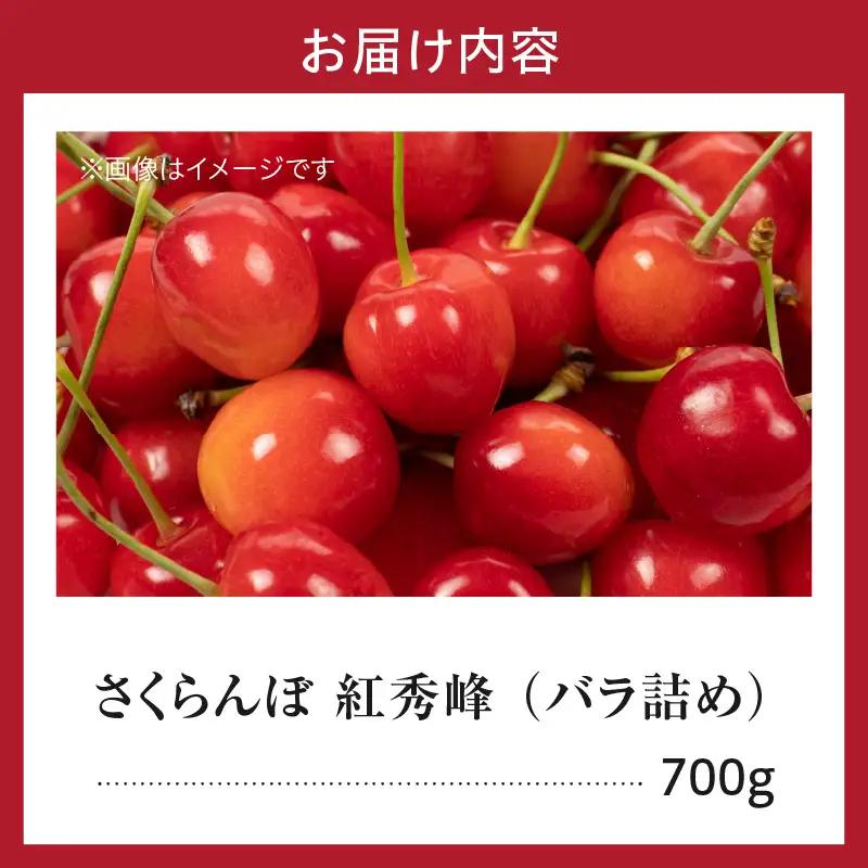 先行予約 令和9年産 さくらんぼ 紅秀峰 700g バラ詰め サクランボ