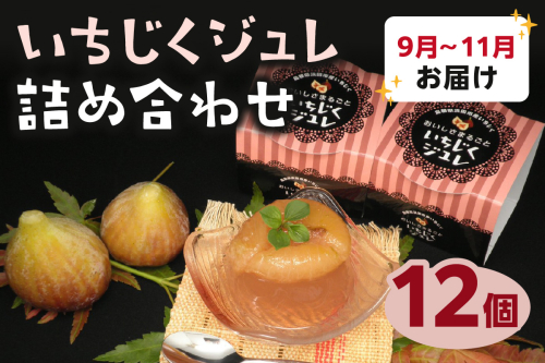 【9-11月発送】浜田産いちじくジュレ詰め合わせ スイーツ デザート 期間限定 数量限定 敬老の日【067_0039】