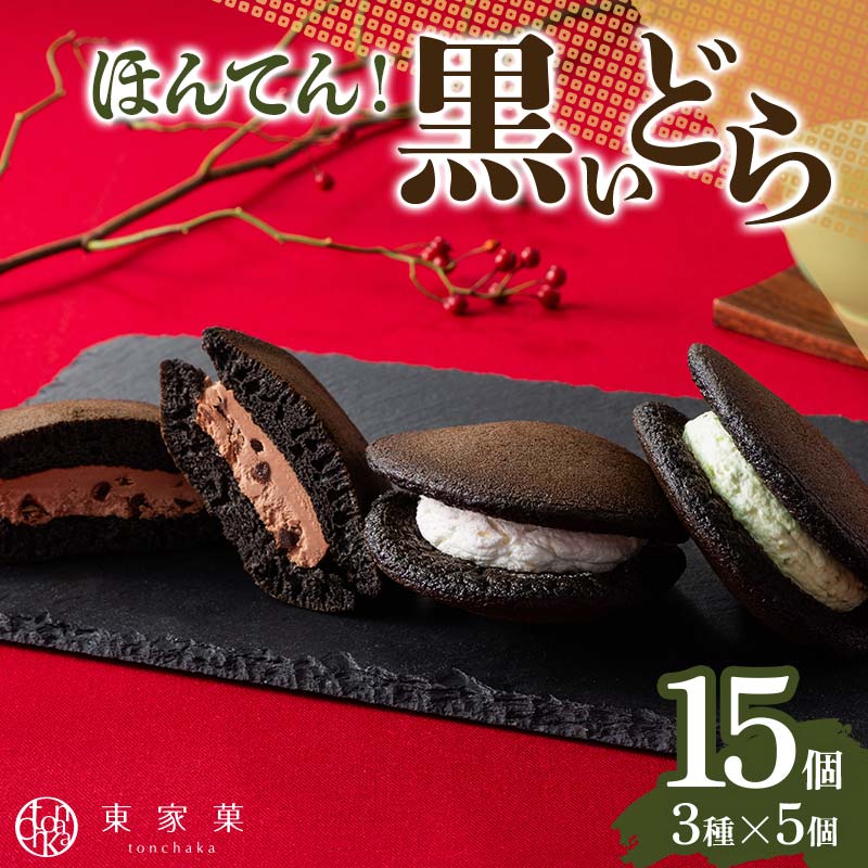 【ふるさと納税】 【東家菓（トンチャカ）】 ほんてん！黒いどら 3種15個（ずんだ5個・チョコ5個・ダブルチーズ5個） F2Y-6692