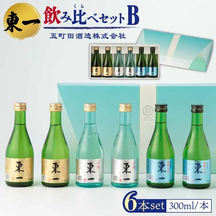 日本酒 東一 日本酒飲み比べ6本 NBQ010 