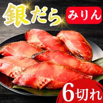 ふるさと納税 飯塚市 銀だらみりん(6切入) 　脂の乗った銀鱈(ぎんだら)の味醂(ミリン)漬け(飯塚市)