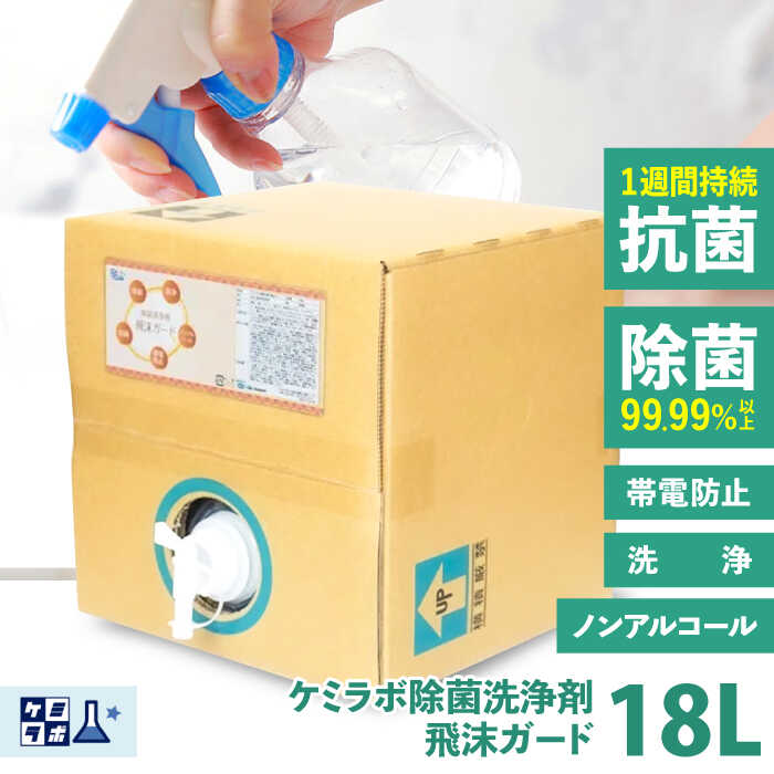 【ふるさと納税】業務用除菌抗菌帯電防止洗浄剤「ケミラボ除菌洗浄剤飛沫ガード」 大阪府高槻市/日新化学研究所[AOAH004] 強力 除菌 殺菌 携帯用 感染防止 掃除 消毒 清潔