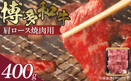博多和牛 肩ロース焼肉用 400g　KJ0406