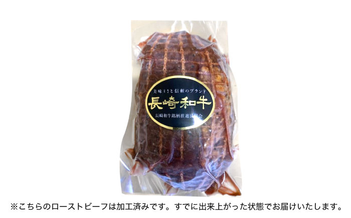 【12回定期便】長崎和牛 ローストビーフ 400g【有限会社長崎フードサービス】[OCD015] / 牛肉 ローストビーフ肉 ブロック肉 ろーすとびーふぶろっく 厚切りローストビーフ ロース肉ブロック