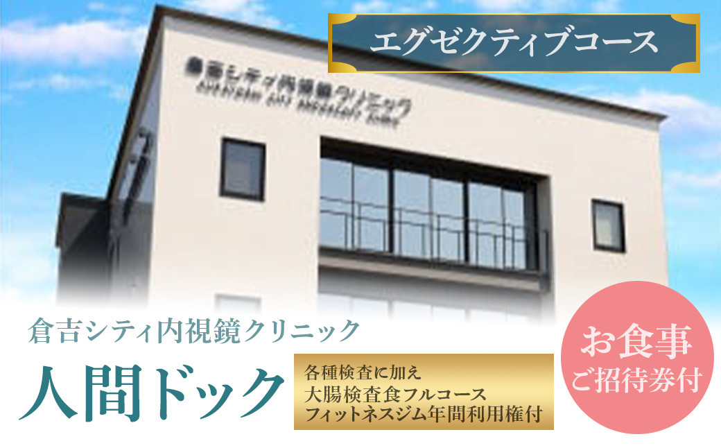 
            人間ドック 【エグゼクティブコース】(各種検査に加え、大腸検査食フルコース・フィットネスジム年間利用権付) 検査 血液検査 胃カメラ 大腸カメラ 超音波 鳥取県 倉吉市
          